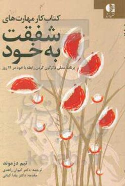 کتاب کار مهارت‌های شفقت با خود: برنامه عملی، دگرگون کردن رابطه با خود ...
