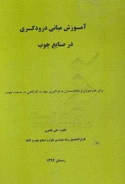 آموزش مبانی درودگری در صنایع چوب: برای هنرجویان و علاقه‌مندان به فراگیری مهارت کارگاهی در صنعت چوب