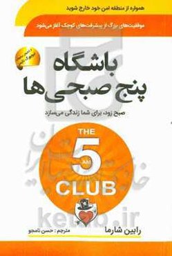 باشگاه پنج صبحی‌ها