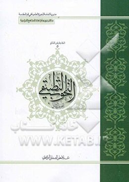 النحو التطبیقی