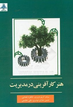 هنر کارآفرینی در مدیریت