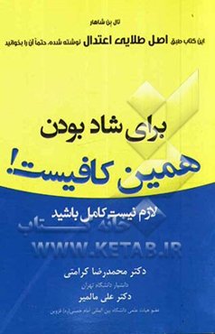 برای شاد بودن همین کافیست! لازم نیست کامل باشید