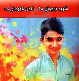شهید نوجوان ما لندی قهرمان ما