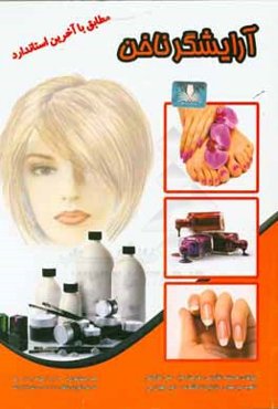 آرایشگر ناخن