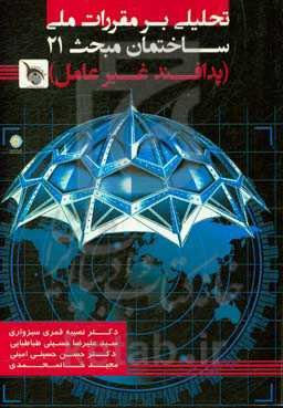 تحلیلی بر مقررات ملی ساختمان مبحث 21 (پدافند غیرعامل)