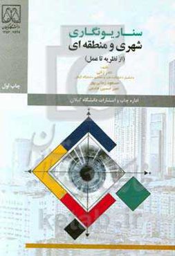 سناریونگاری شهری و منطقه‌ای (از نظریه تا عمل)