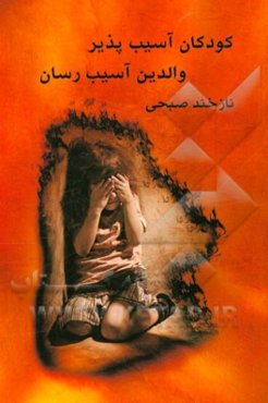 کودکان آزاردیده، والدین آسیب‌رسان