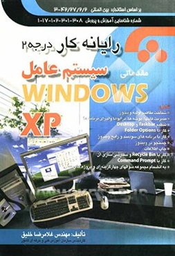 رایانه کار درجه 2 سیستم عامل مقدماتی (Windows XP) مطابق با کد استاندارد: 42/27/2/2 - 3