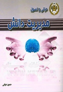 مبانی و اصول مدیریت دانش