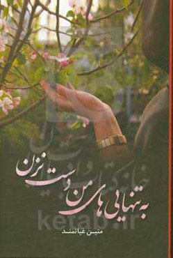 به تنهایی‌های من دست نزن