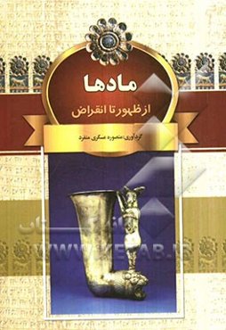 مادها: از ظهور تا انقراض