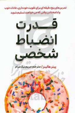 قدرت انضباط شخصی