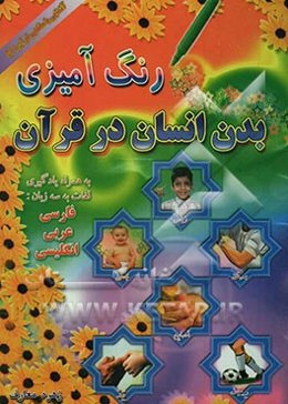 رنگ‌آمیزی بدن انسان در قرآن: ویژه گروه سنی سه تا ده سال