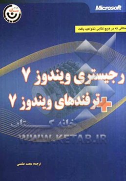 رجیستری ویندوز 7 + ترفندهای ویندوز 7