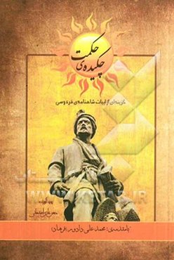 چکیده حکمت: گزینه‌ای از ابیات شاهنامه‌ی فردوسی