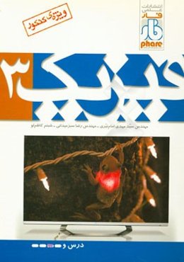 فیزیک 3 (آموزش)