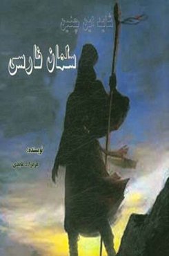 شاید این چنین سلمان فارسی