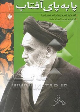 پا به پای آفتاب: گفته‌ها و ناگفته‌ها از زندگی امام خمینی (س)