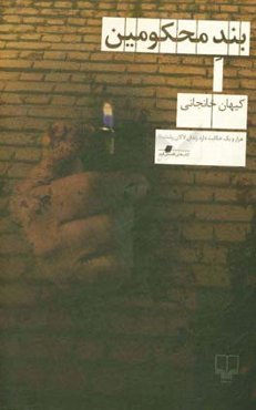 بند محکومین