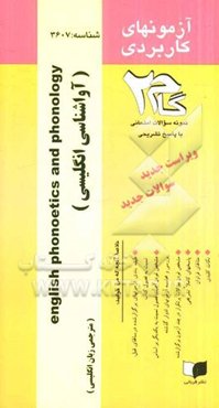 آزمون‌های کاربردی آواشناسی انگلیسی = English phoneties and phonology: نمونه سوالات ادوار گذشته به همراه پاسخ تشریحی