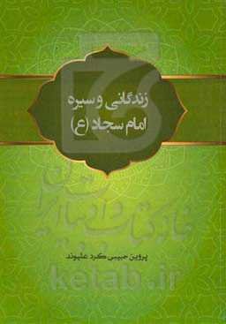 زندگانی و سیره امام سجاد (ع)