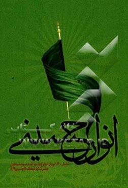 انوار حسینی: شامل 140 نور از انوار گهربار امام سوم شیعیان حضرت اباعبدالله الحسین (ع)