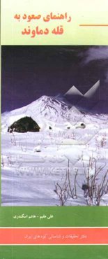 راهنمای صعود به قله دماوند