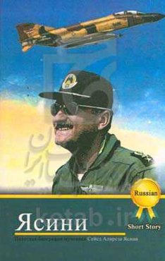 زندگی‌نامه خلبان شهید علیرضا یاسینی (به زبان روسی)