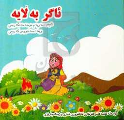 ئاگر به‌لایه