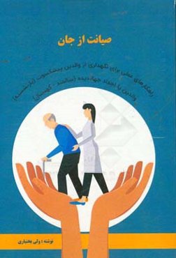 صیانت از جان: راهکارهای عملی برای نگهداری از والدین پیشکسوت (بازنشسته)