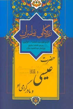زندگانی پیامبران: حضرت عیسی (ع) و مادر گرامی او