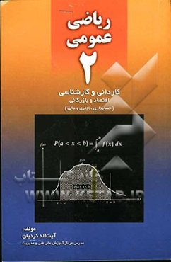 ریاضی عمومی 2: کارشناسی و کاردانی رشته‌های اقتصاد و بازرگانی (حسابداری، اداری و مالی)
