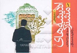 اندیشه‌های مشترک