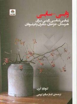 وابی - سابی: زیبایی‌شناسی ژاپنی برای هنرمندان، طراحان ...