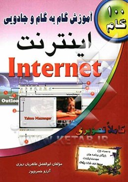 آموزش گام به گام و جادویی اینترنت