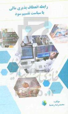 رابطه انعطاف‌پذیری مالی با سیاست تقسیم سود