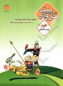 مجموعه سوالات طبقه‌بندی شده و استاندارد علوم سال سوم راهنمایی "با پاسخ تشریحی" شامل: سوالات امتحانی سالهای گذشته ...