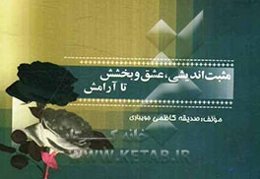 مثبت‌اندیشی، عشق و بخشش تا آرامش: گزیده‌هایی از زبان بزرگان اخلاق و ادب