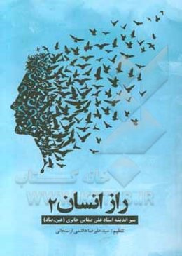 راز انسان: سیر اندیشه استاد علی صفایی حایری (عین-صاد)