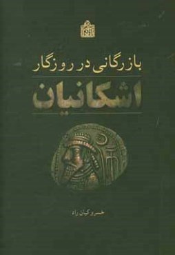 بازرگانی در روزگار اشکانیان