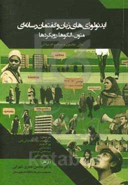 ایدئولوژی‌های زبان و گفتمان رسانه‌ای متون، الگوها، رویکردها
