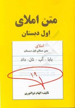 متن املای اول دبستان: بر اساس محتوای کتاب فارسی اول دبستان