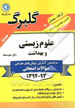 علوم‌زیستی و بهداشت سال اول متوسطه