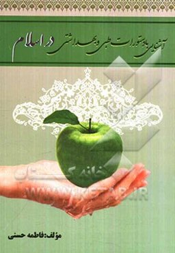 آشنایی با دستورات طبی و بهداشتی در اسلام