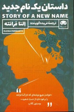 داستان یک نام جدید: دومین کتاب از چهارگانه ناپلی