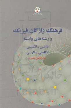 فرهنگ واژگان فیزیک: و رشته‌های وابسته (فارسی - انگلیسی، انگلیسی - فارسی)