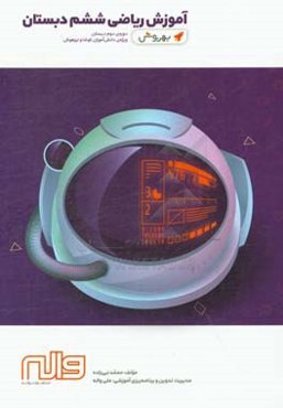 آموزش ریاضی ششم دبستان دوره‌ی دوم دبستان ویژه‌ی دانش‌آموزان کوشا و تیزهوش