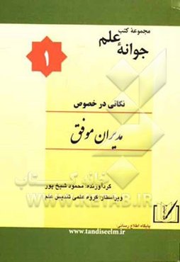 نکاتی در خصوص مدیران موفق