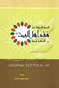 فقه اهل البیت بین السنه و الشیعه (وقائع الندوه الدولیه)