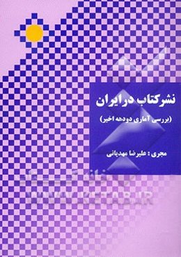 نشر کتاب در ایران "بررسی آماری دو دهه اخیر"